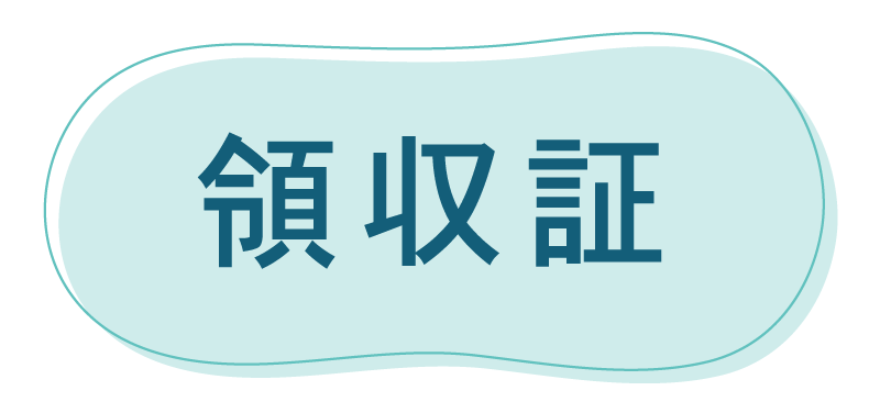領収証 領収証