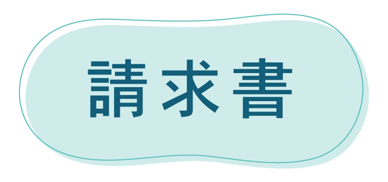 請求書 請求書
